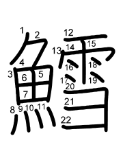 Thứ tự nét chữ 鱈