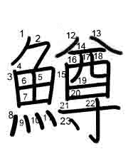 Thứ tự nét chữ 鱒
