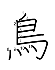 Thứ tự nét chữ 鳥