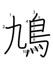 Thứ tự nét chữ 鳩