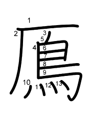 Thứ tự nét chữ 鳫
