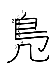Thứ tự nét chữ 鳬