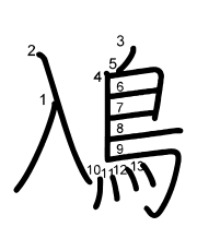 Thứ tự nét chữ 鳰