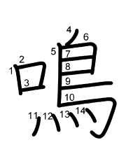 Thứ tự nét chữ 鳴
