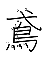 Thứ tự nét chữ 鳶