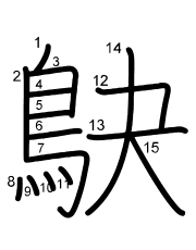 Thứ tự nét chữ 鴃