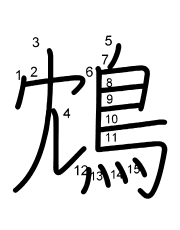 Thứ tự nét chữ 鴆