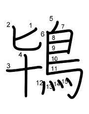Thứ tự nét chữ 鴇