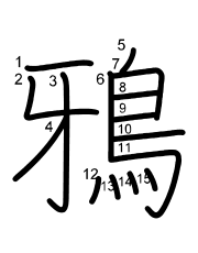 Thứ tự nét chữ 鴉