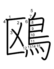 Thứ tự nét chữ 鴎
