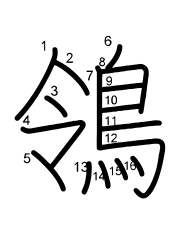 Thứ tự nét chữ 鴒
