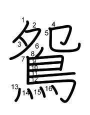 Thứ tự nét chữ 鴛
