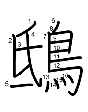 Thứ tự nét chữ 鴟