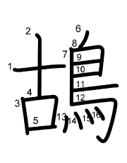 Thứ tự nét chữ 鴣