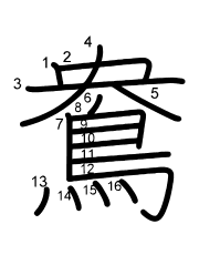 Thứ tự nét chữ 鴦