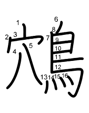 Thứ tự nét chữ 鴪