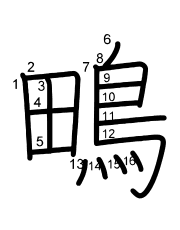 Thứ tự nét chữ 鴫