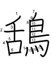 Thứ tự nét chữ 鴰