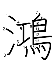 Thứ tự nét chữ 鴻