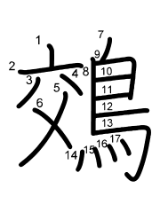 Thứ tự nét chữ 鵁