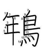 Thứ tự nét chữ 鵇