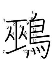 Thứ tự nét chữ 鵐