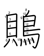Thứ tự nét chữ 鵙