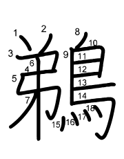 Thứ tự nét chữ 鵜