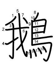 Thứ tự nét chữ 鵝