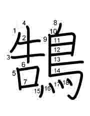 Thứ tự nét chữ 鵠