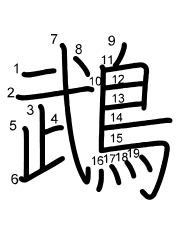 Thứ tự nét chữ 鵡