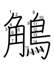 Thứ tự nét chữ 鵤