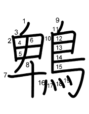 Thứ tự nét chữ 鵯