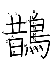 Thứ tự nét chữ 鵲