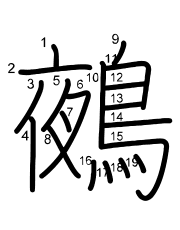 Thứ tự nét chữ 鵺
