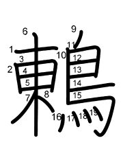 Thứ tự nét chữ 鶇