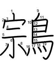 Thứ tự nét chữ 鶎