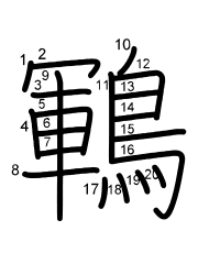 Thứ tự nét chữ 鶤