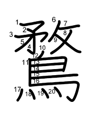 Thứ tự nét chữ 鶩