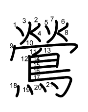 Thứ tự nét chữ 鶯