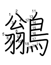 Thứ tự nét chữ 鶲