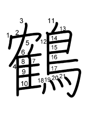 Thứ tự nét chữ 鶴