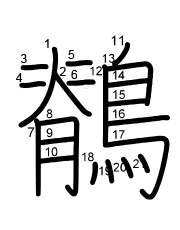 Thứ tự nét chữ 鶺