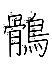 Thứ tự nét chữ 鶻