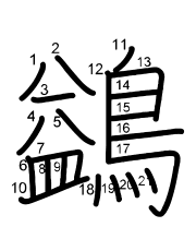 Thứ tự nét chữ 鷁
