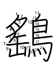 Thứ tự nét chữ 鷂