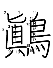Thứ tự nét chữ 鷆