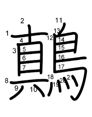 Thứ tự nét chữ 鷏
