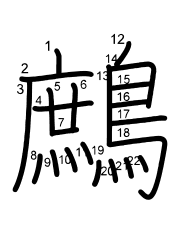 Thứ tự nét chữ 鷓