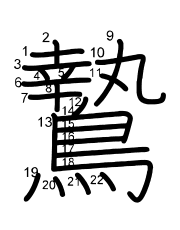 Thứ tự nét chữ 鷙